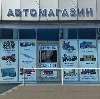 Автомагазины в Яранске